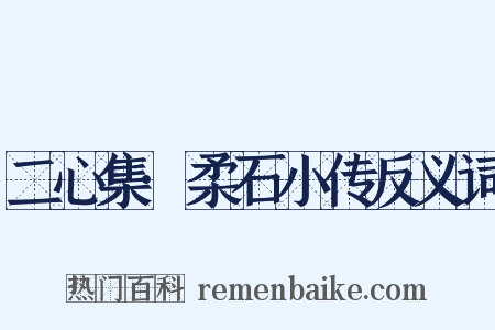 二心集·柔石小传反义词是什么意思的图片
